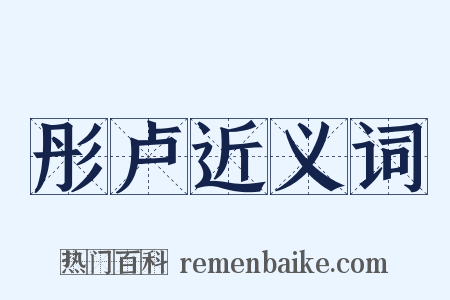 彤卢近义词是什么意思的图片